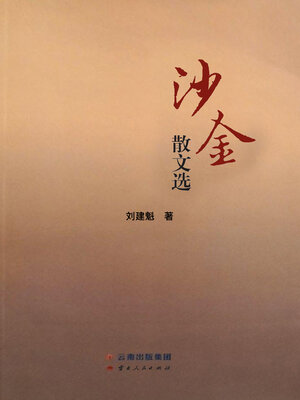 cover image of 沙金散文选